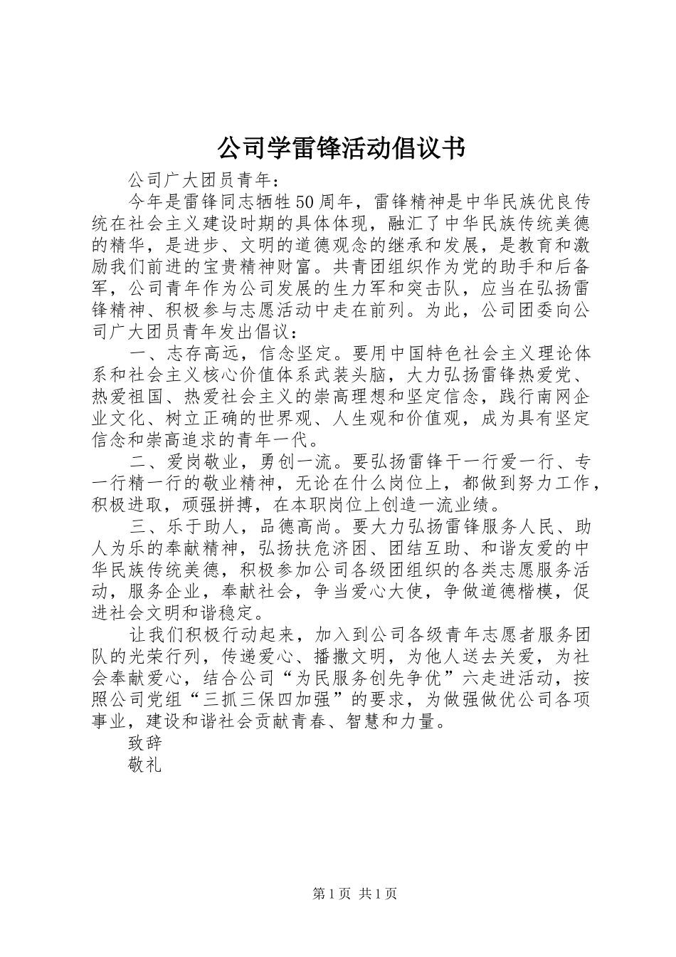 2024年公司学雷锋活动倡议书_第1页