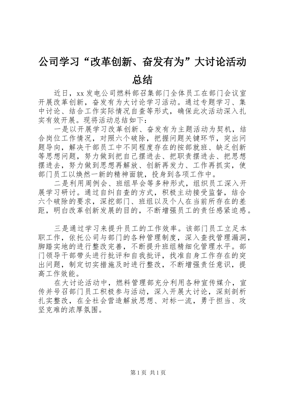 2024年公司学习改革创新奋发有为大讨论活动总结_第1页