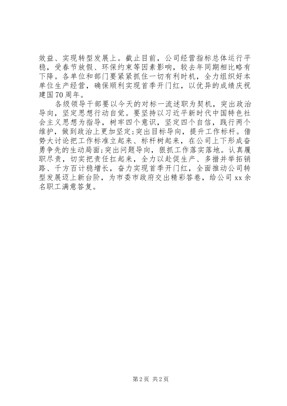 2024年公司学习先进典型对标一流述职会议致辞稿_第2页