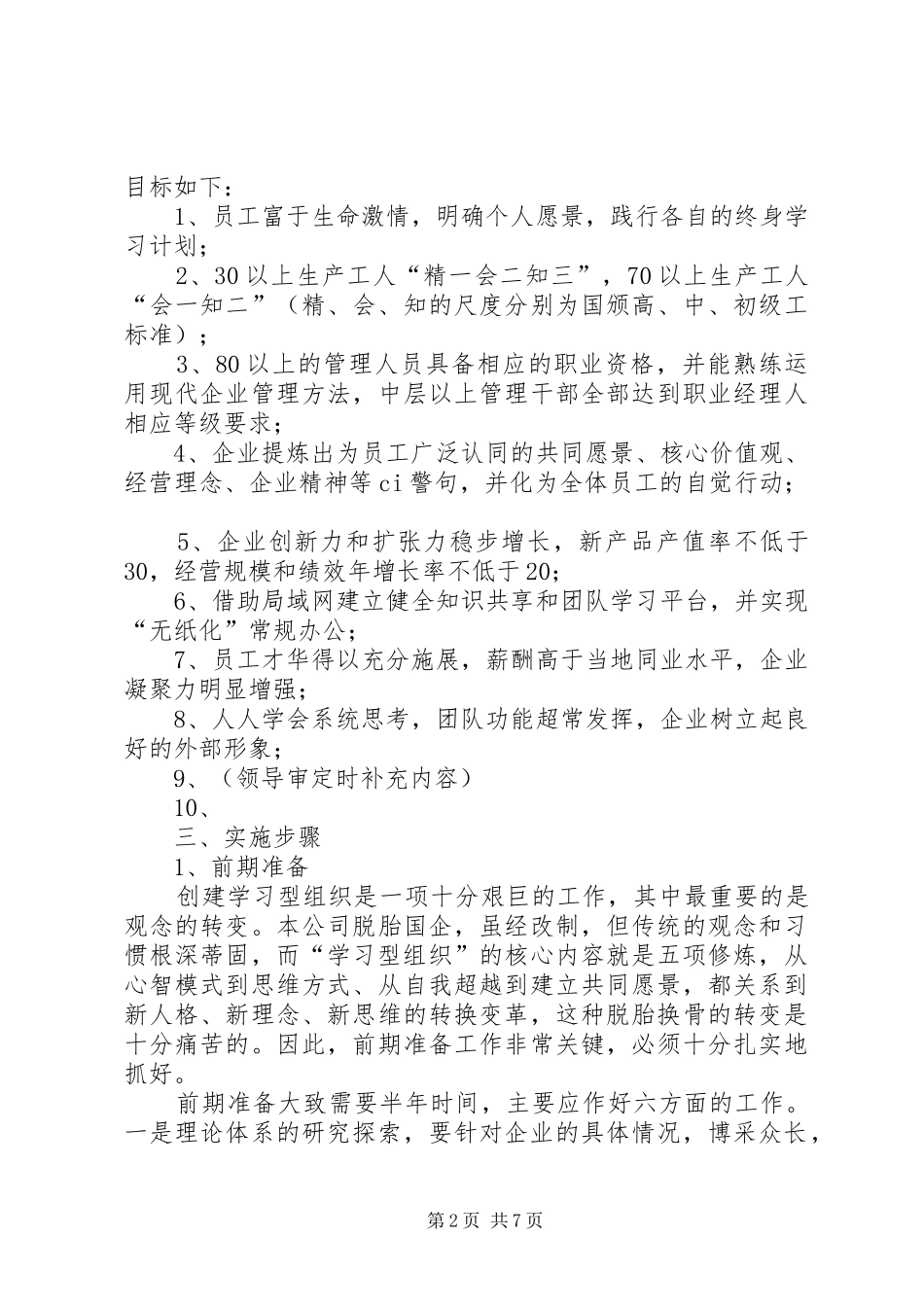 2024年公司学习型组织创建规划_第2页