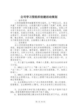 2024年公司学习型组织创建活动规划