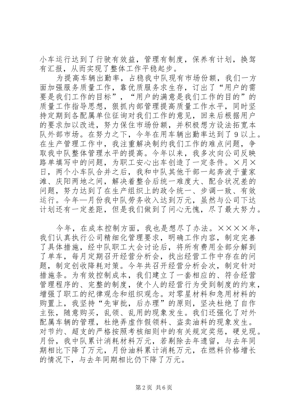 2024年公司小车中队个人述职报告范文_第2页