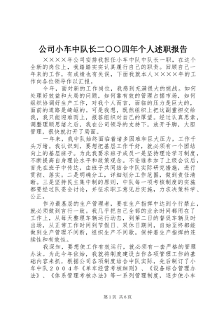 2024年公司小车中队长二四年个人述职报告