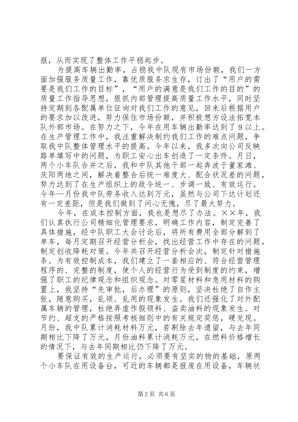 2024年公司小车中队长年个人述职报告_第2页