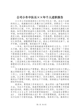 2024年公司小车中队长年个人述职报告