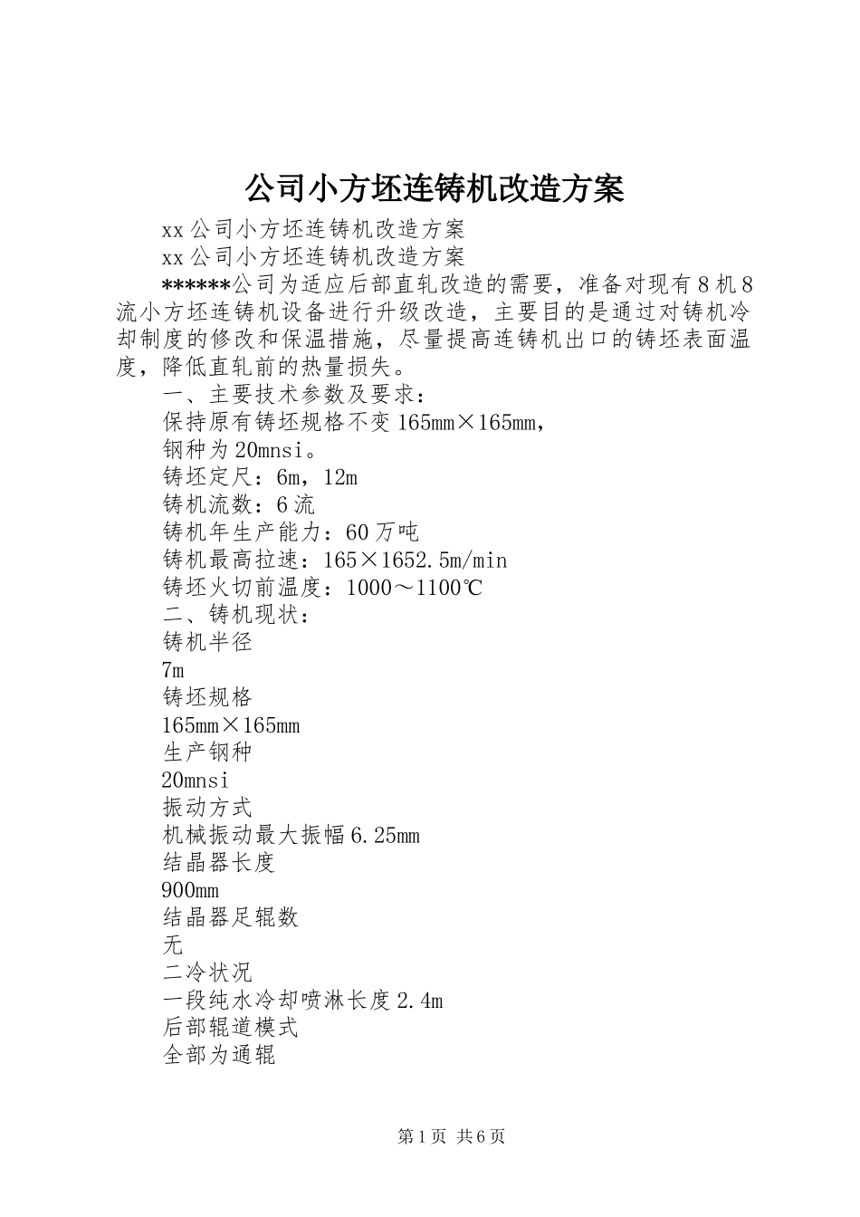 2024年公司小方坯连铸机改造方案_第1页