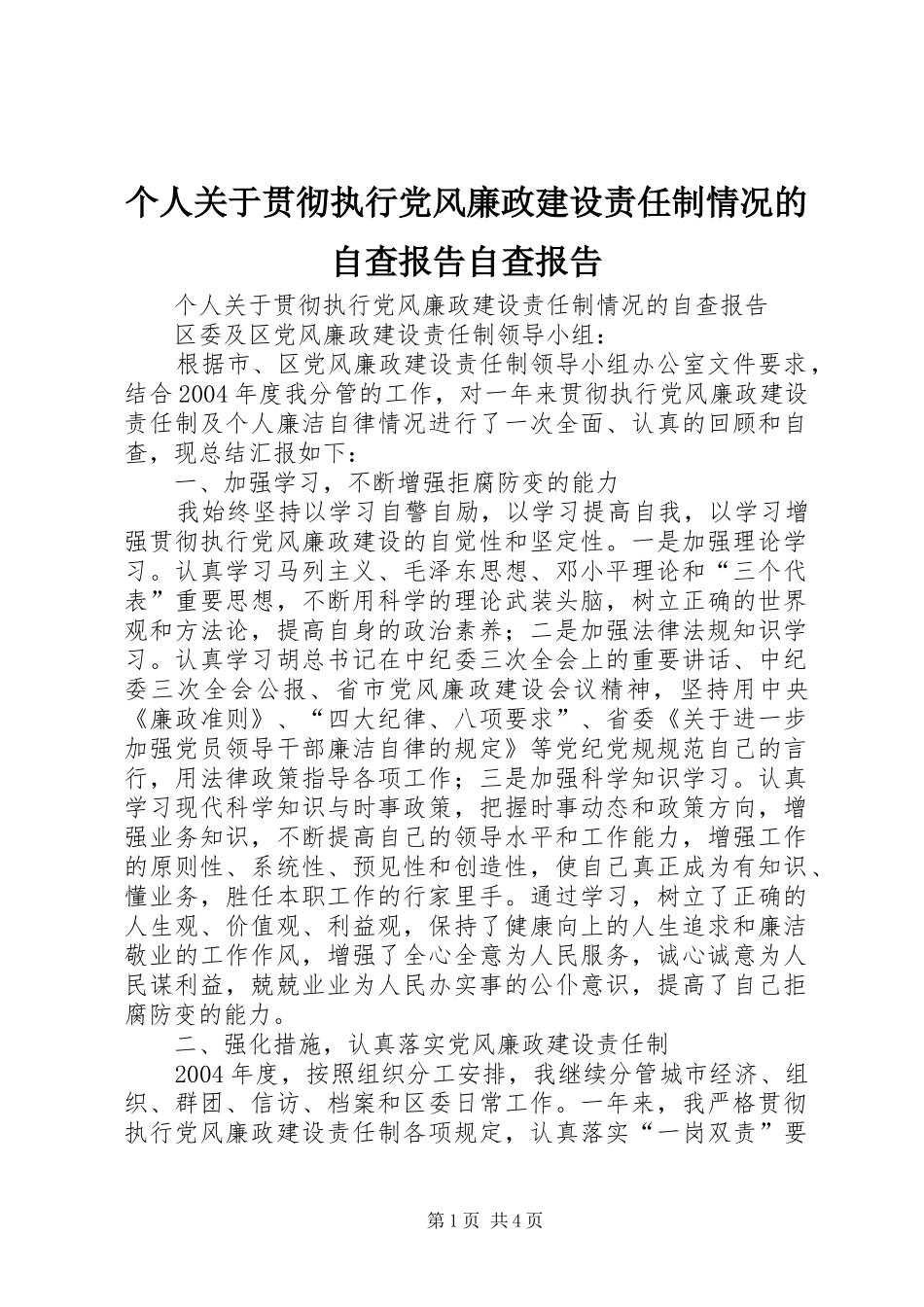 2024年个人关于贯彻执行党风廉政建设责任制情况的自查报告自查报告_第1页