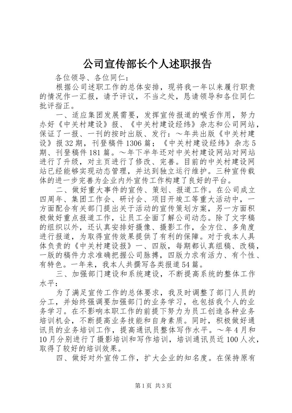 2024年公司宣传部长个人述职报告_第1页