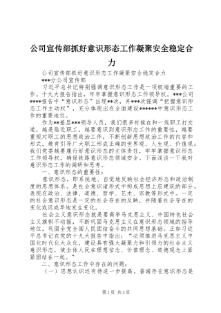 2024年公司宣传部抓好意识形态工作凝聚安全稳定合力