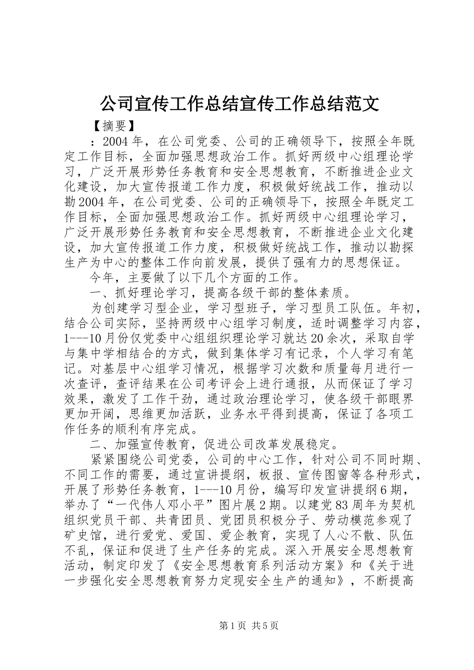 2024年公司宣传工作总结宣传工作总结范文_第1页