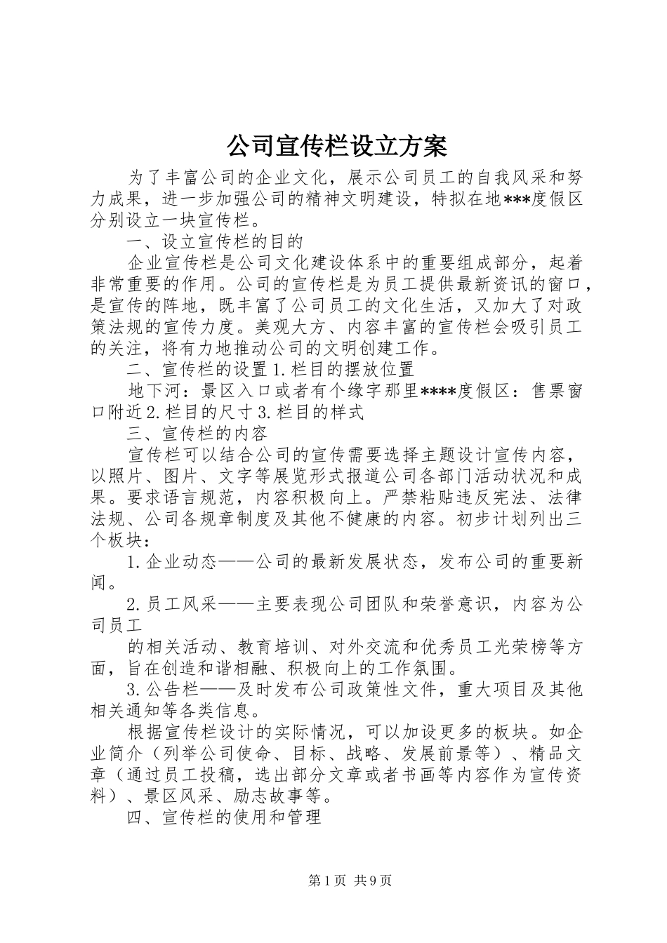 2024年公司宣传栏设立方案_第1页