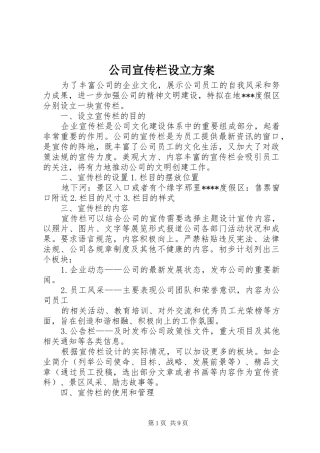 2024年公司宣传栏设立方案