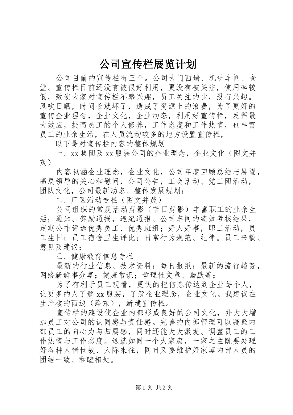 2024年公司宣传栏展览计划_第1页