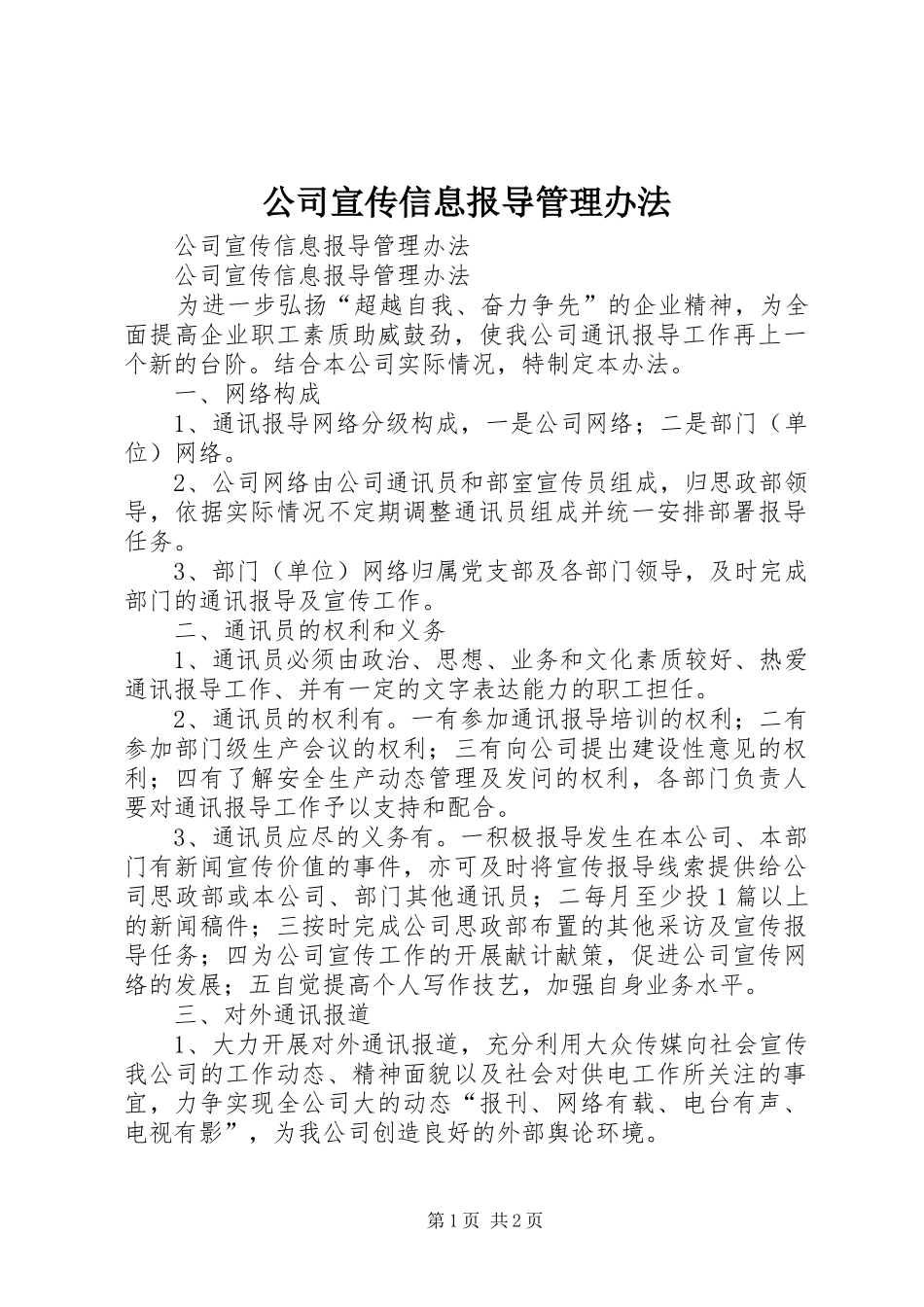2024年公司宣传信息报导管理办法_第1页