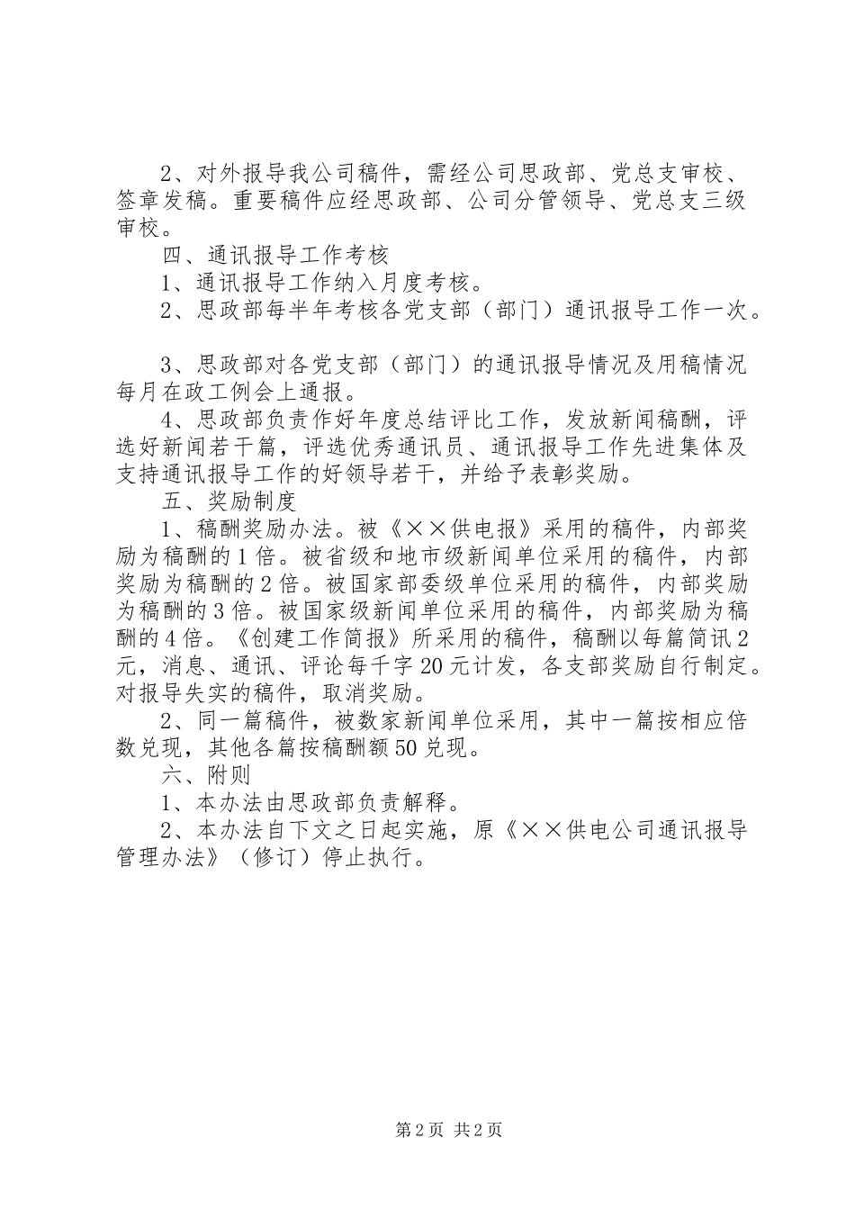 2024年公司宣传信息报导管理办法_第2页