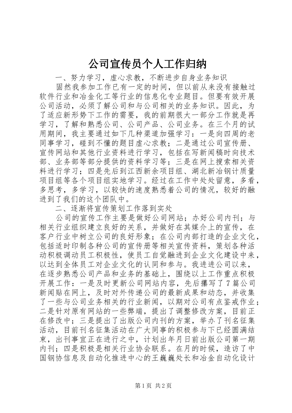 2024年公司宣传员个人工作归纳_第1页
