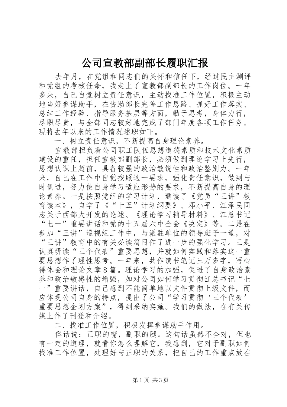 2024年公司宣教部副部长履职汇报_第1页