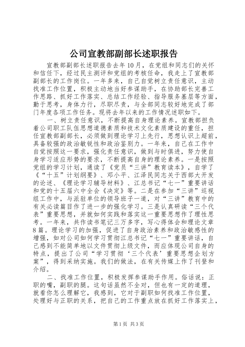 2024年公司宣教部副部长述职报告_第1页