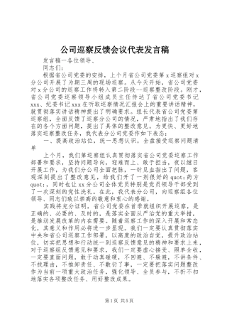 2024年公司巡察反馈会议代表讲话稿