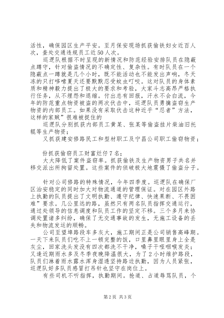 2024年公司巡逻队事迹范文_第2页