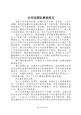 2024年公司巡逻队事迹范文