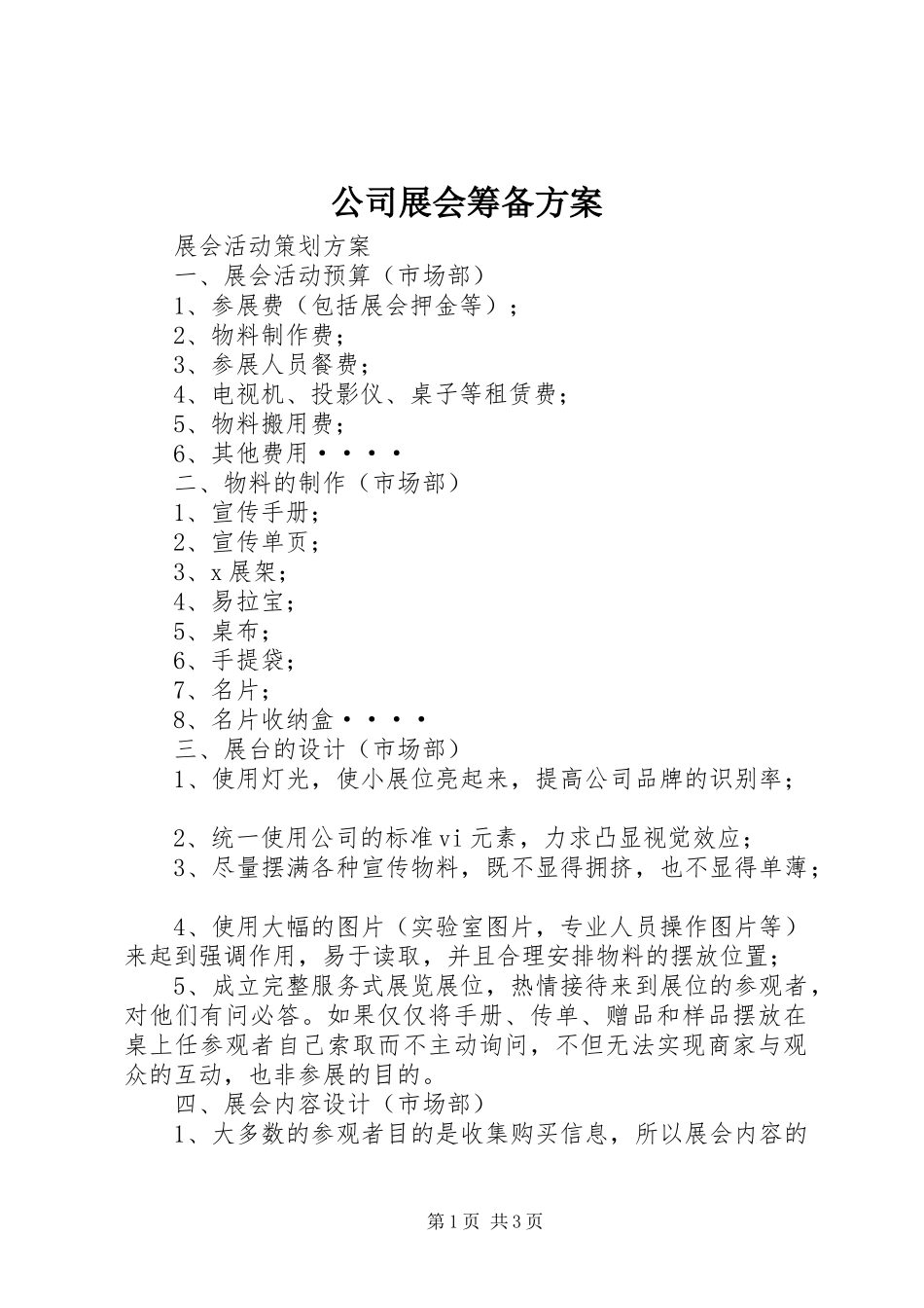 2024年公司展会筹备方案_第1页