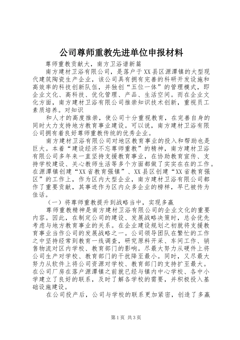 2024年公司尊师重教先进单位申报材料_第1页
