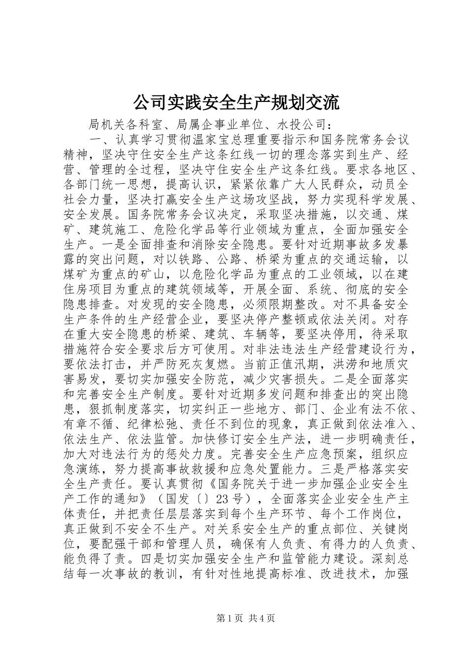 2024年公司实践安全生产规划交流_第1页