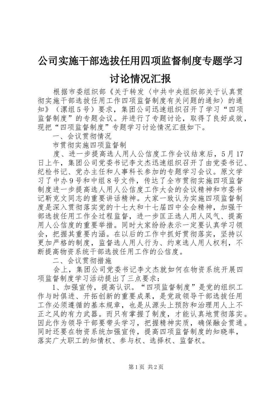 2024年公司实施干部选拔任用四项监督制度专题学习讨论情况汇报_第1页