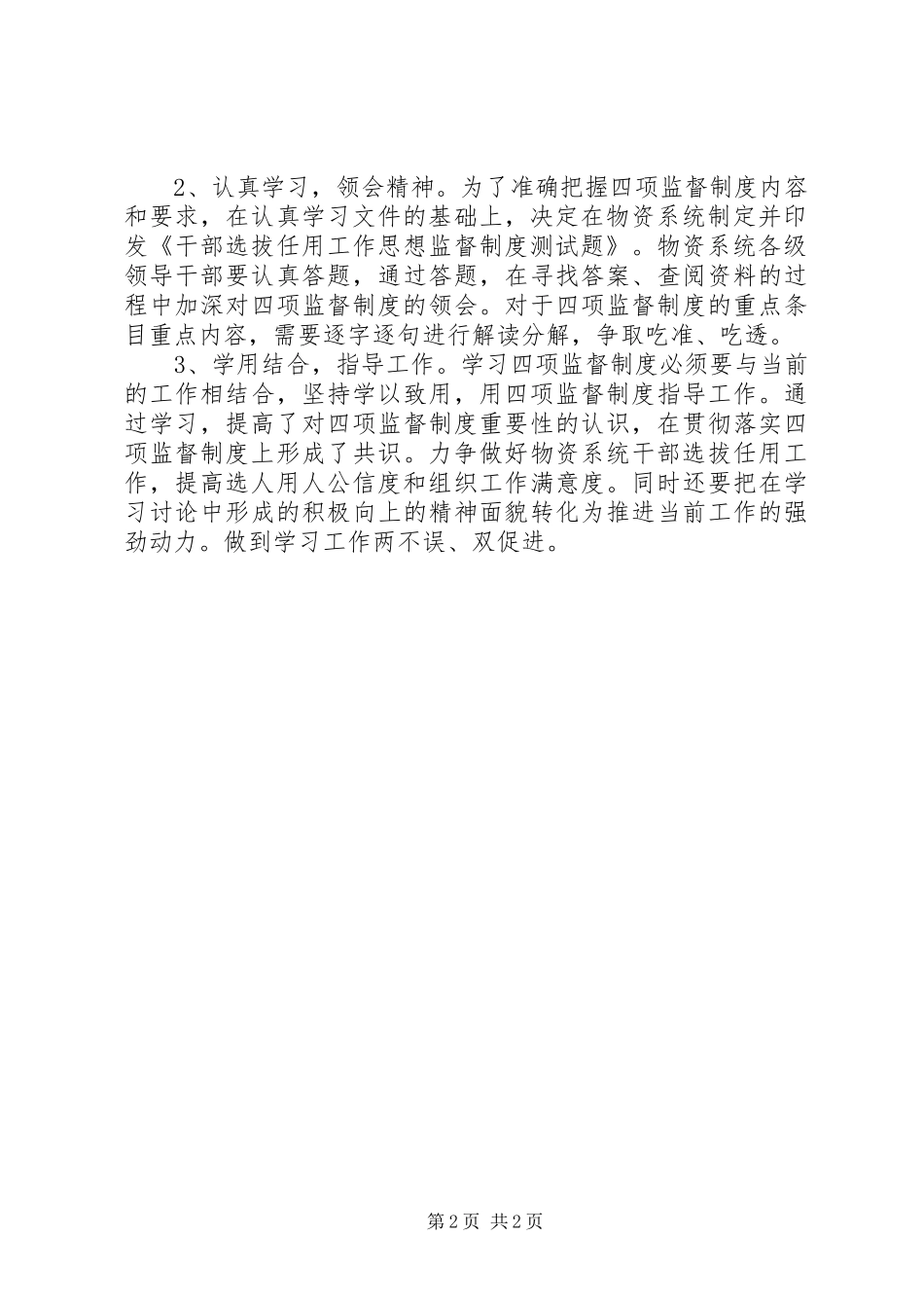2024年公司实施干部选拔任用四项监督制度专题学习讨论情况汇报_第2页