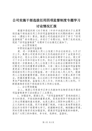 2024年公司实施干部选拔任用四项监督制度专题学习讨论情况汇报