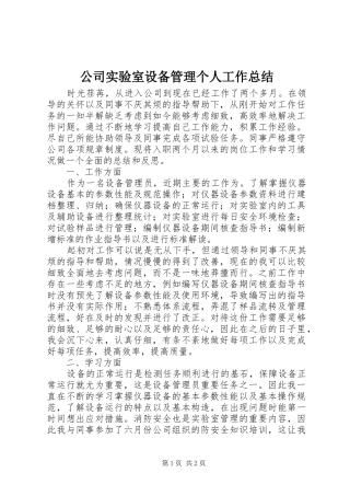 2024年公司实验室设备管理个人工作总结