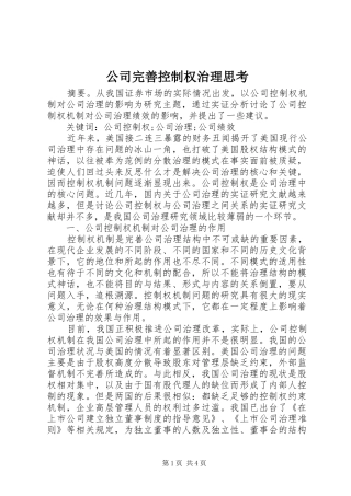 2024年公司完善控制权治理思考