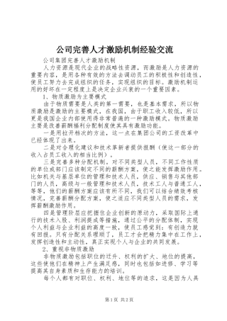 2024年公司完善人才激励机制经验交流