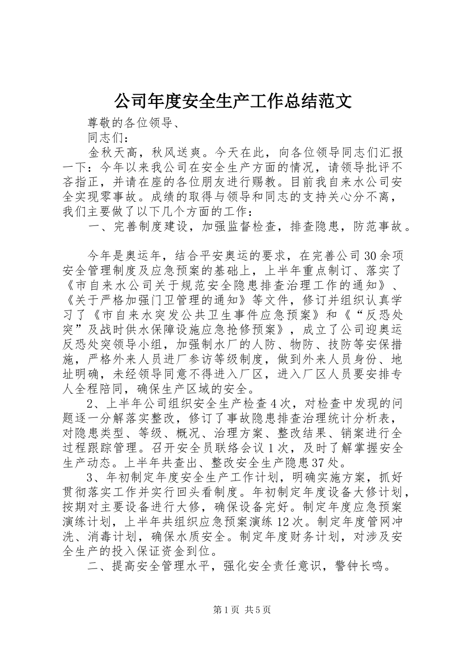 2024年公司年度安全生产工作总结范文_第1页