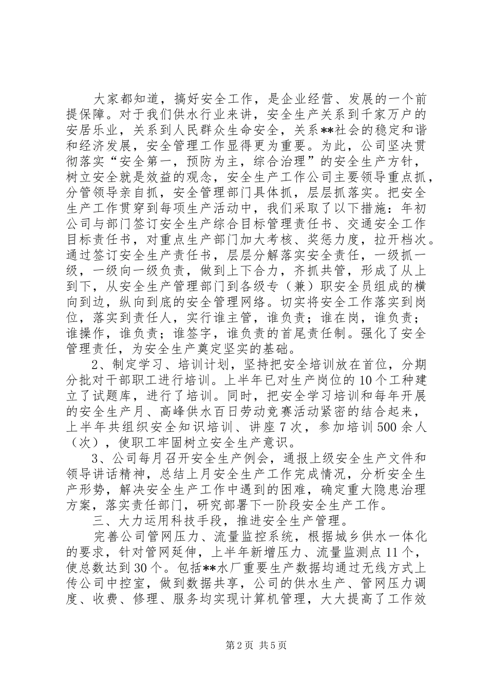 2024年公司年度安全生产工作总结范文_第2页