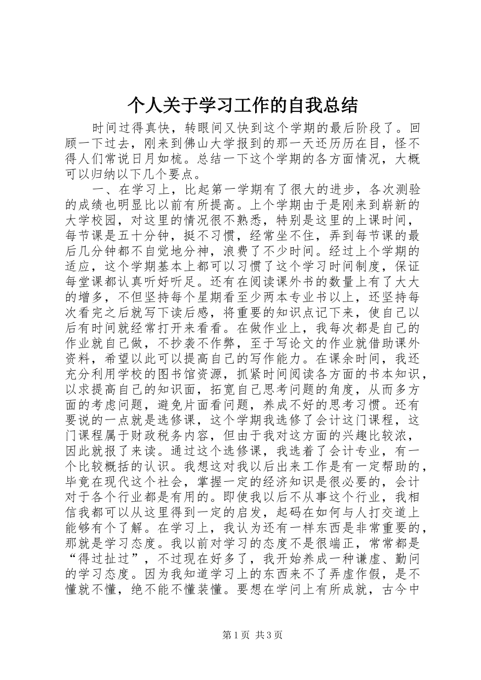2024年个人关于学习工作的自我总结_第1页