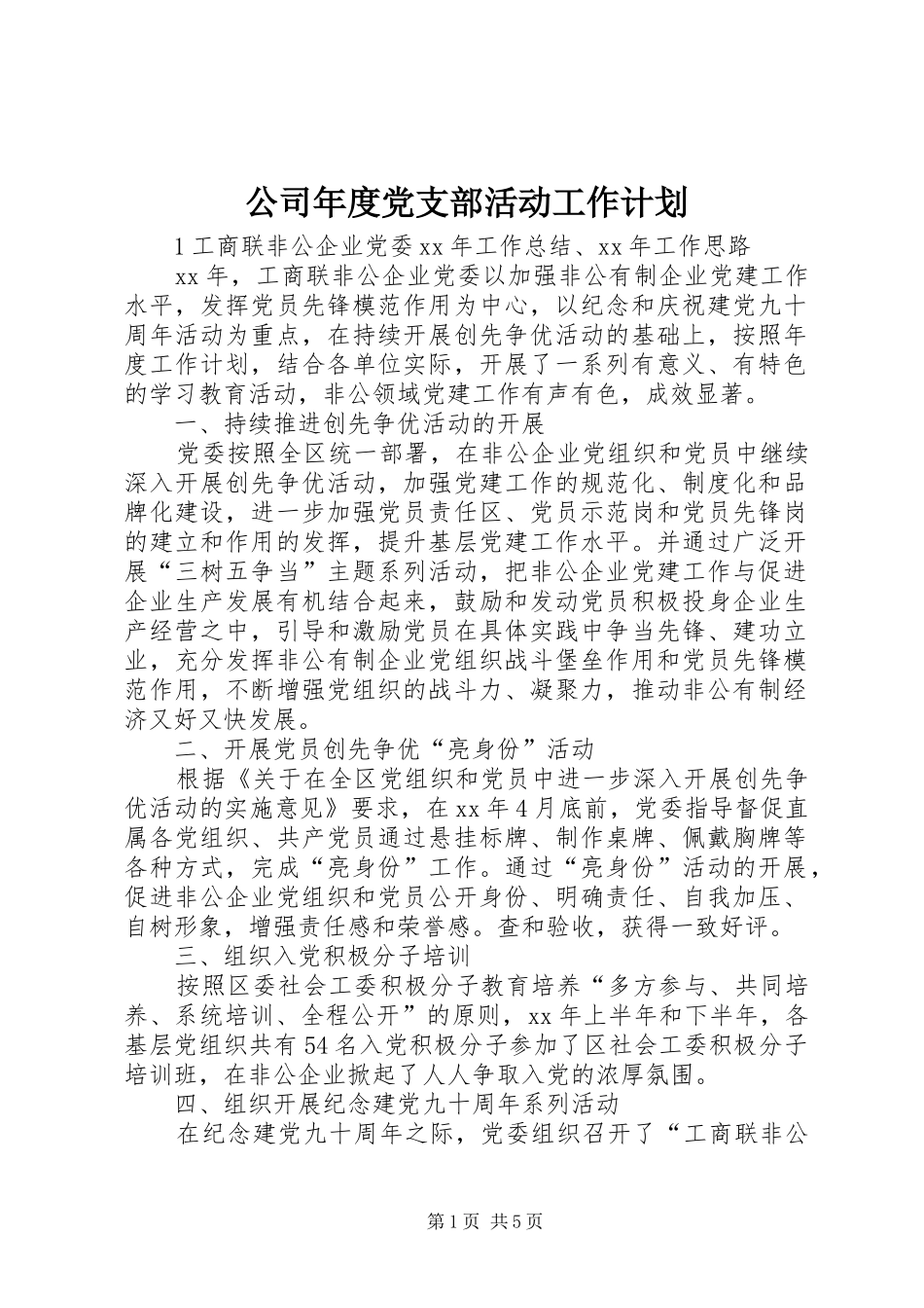 2024年公司年度党支部活动工作计划_第1页