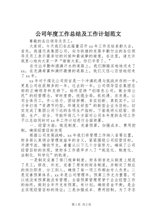 2024年公司年度工作总结及工作计划范文