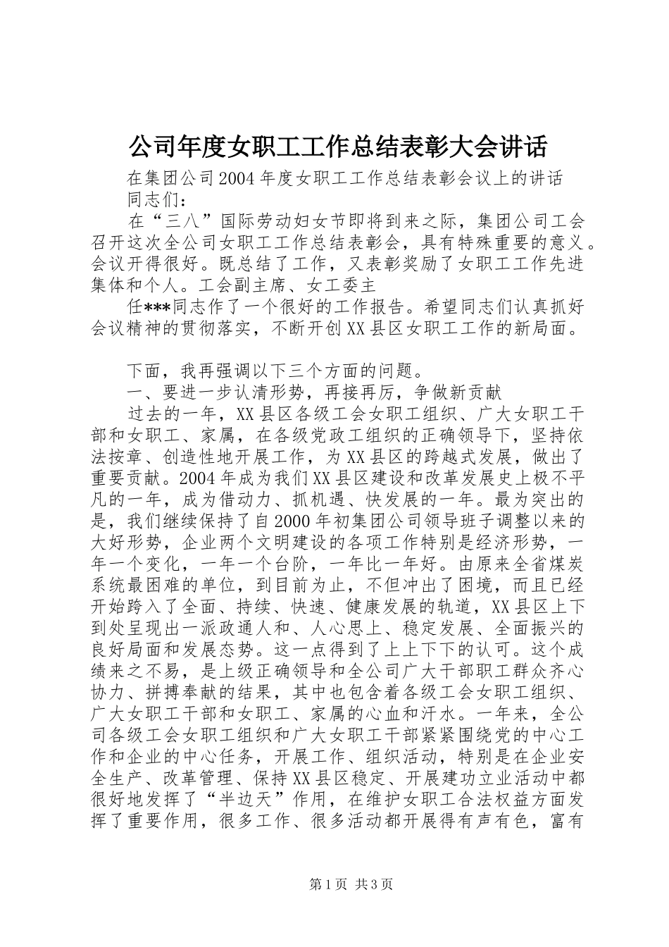 2024年公司年度女职工工作总结表彰大会致辞_第1页