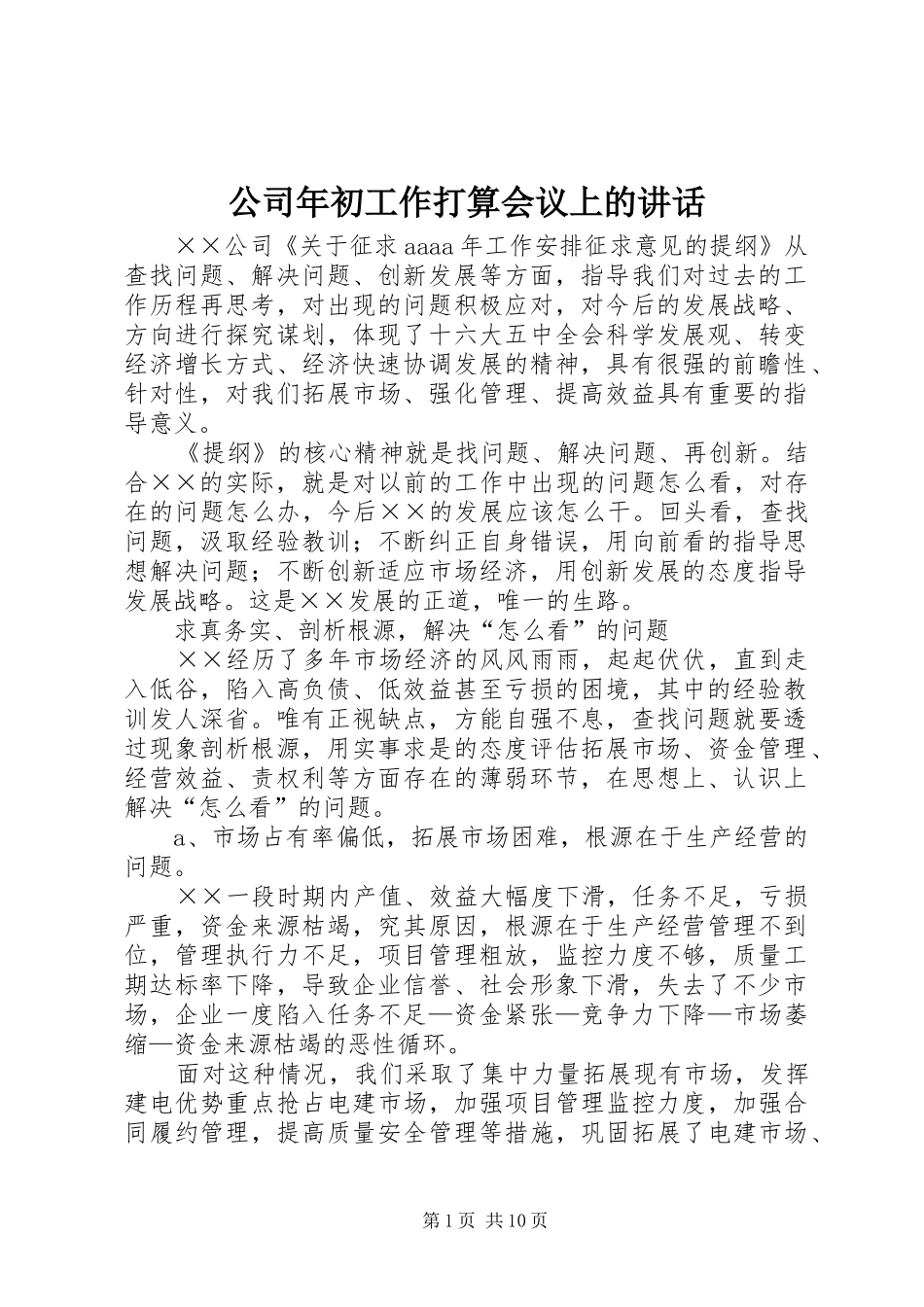 2024年公司年初工作打算会议上的致辞_第1页
