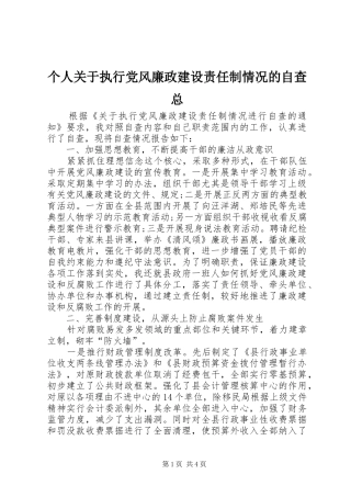 2024年个人关于执行党风廉政建设责任制情况的自查总