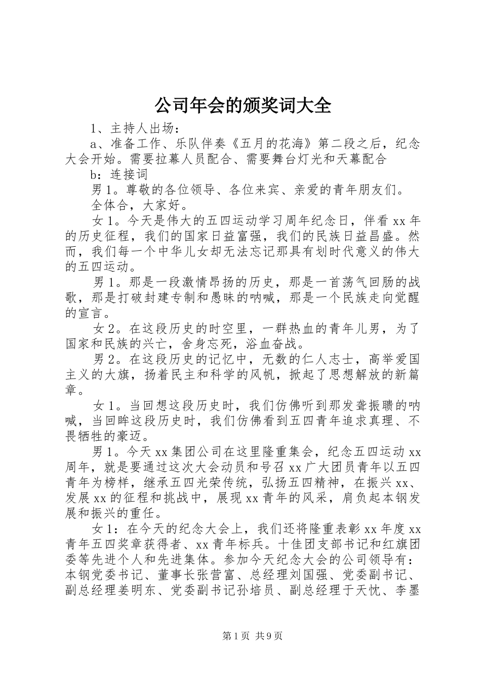 2024年公司年会的颁奖词大全_第1页