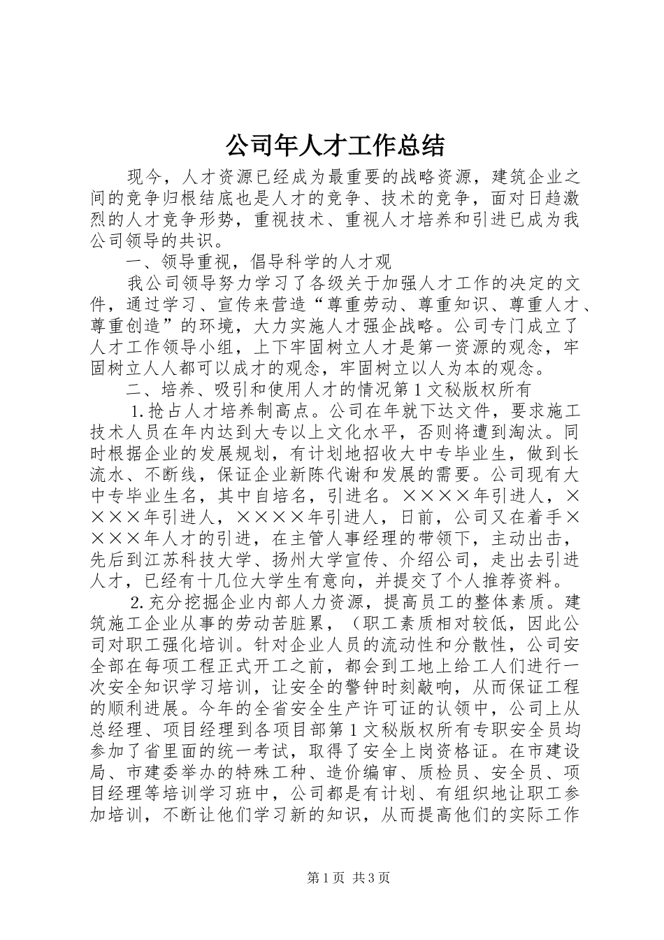 2024年公司年人才工作总结_第1页