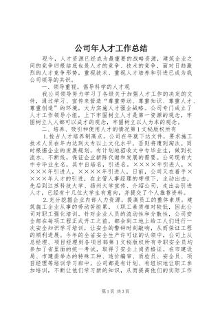 2024年公司年人才工作总结