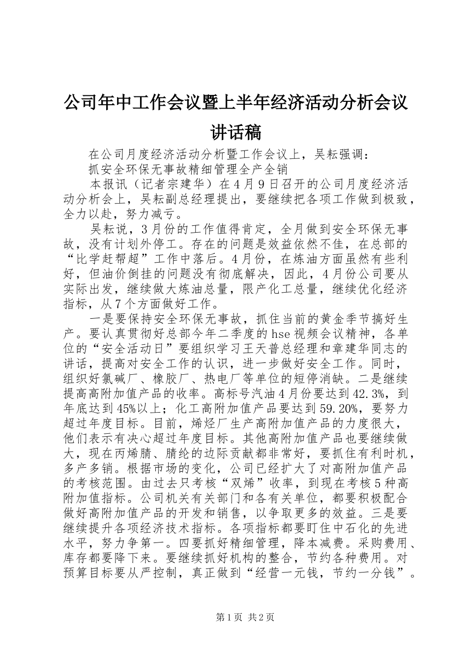 2024年公司年中工作会议暨上半年经济活动分析会议致辞稿_第1页
