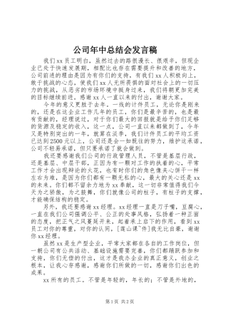 2024年公司年中总结会讲话稿