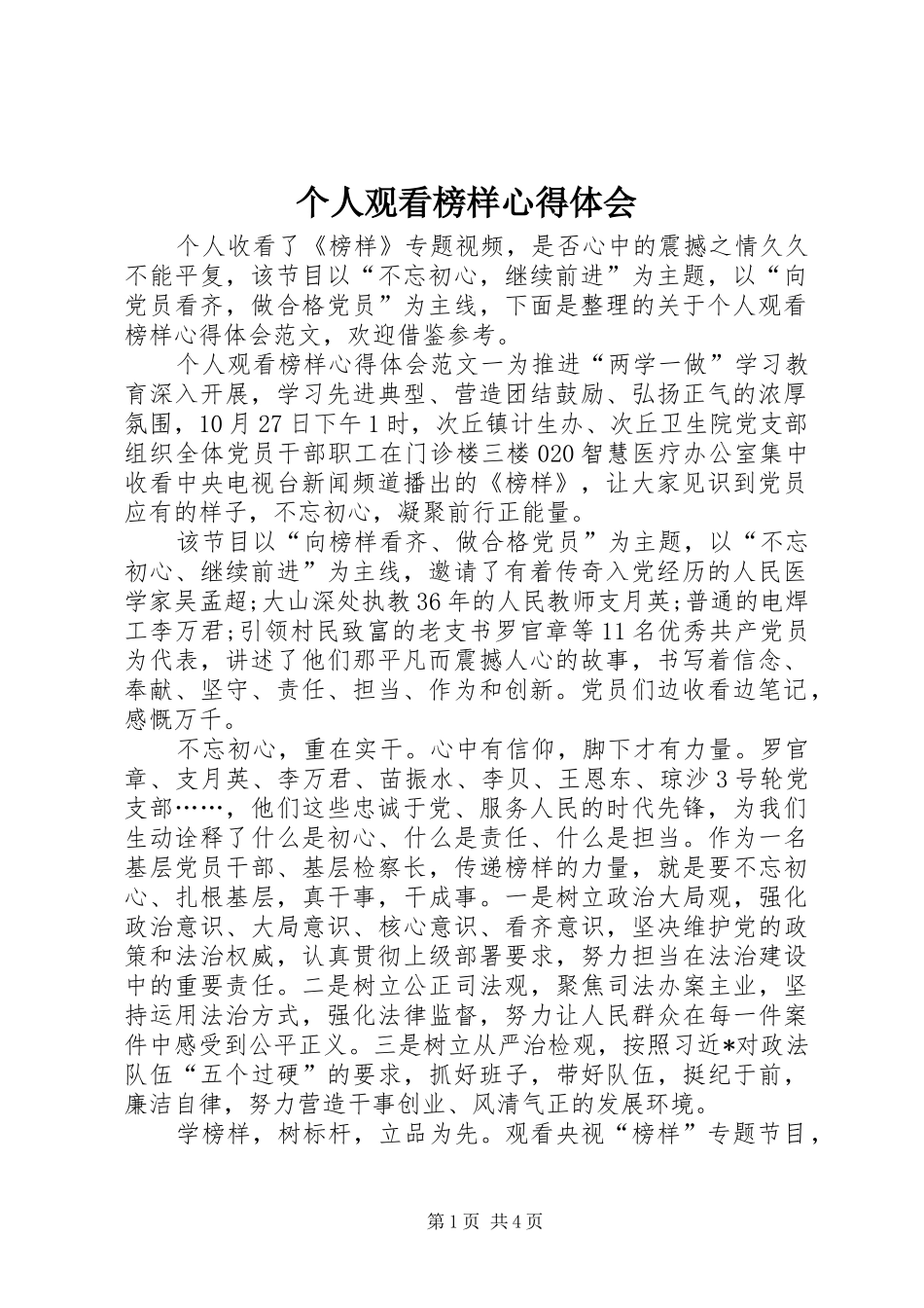 2024年个人观看榜样心得体会_第1页