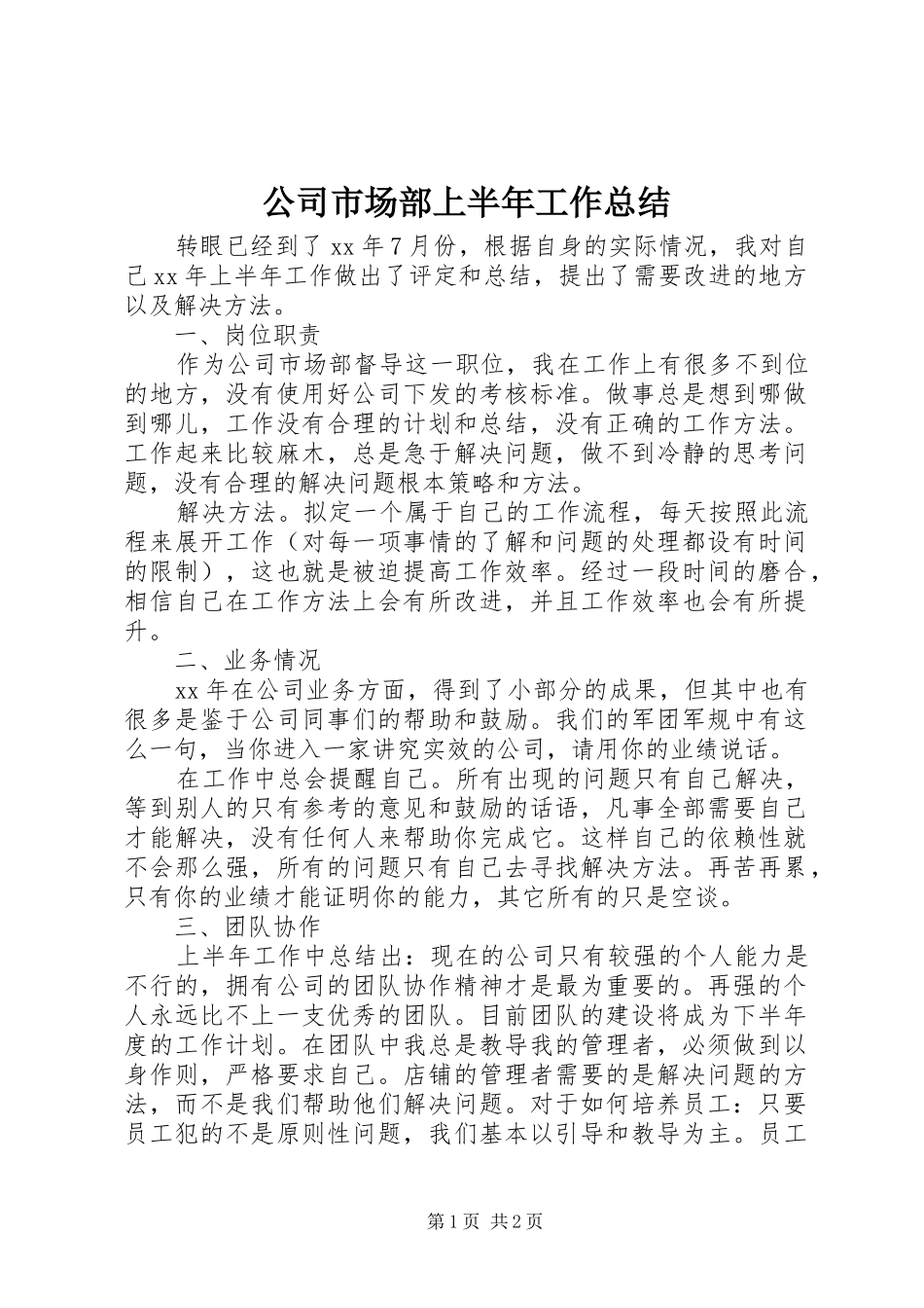 2024年公司市场部上半年工作总结_第1页