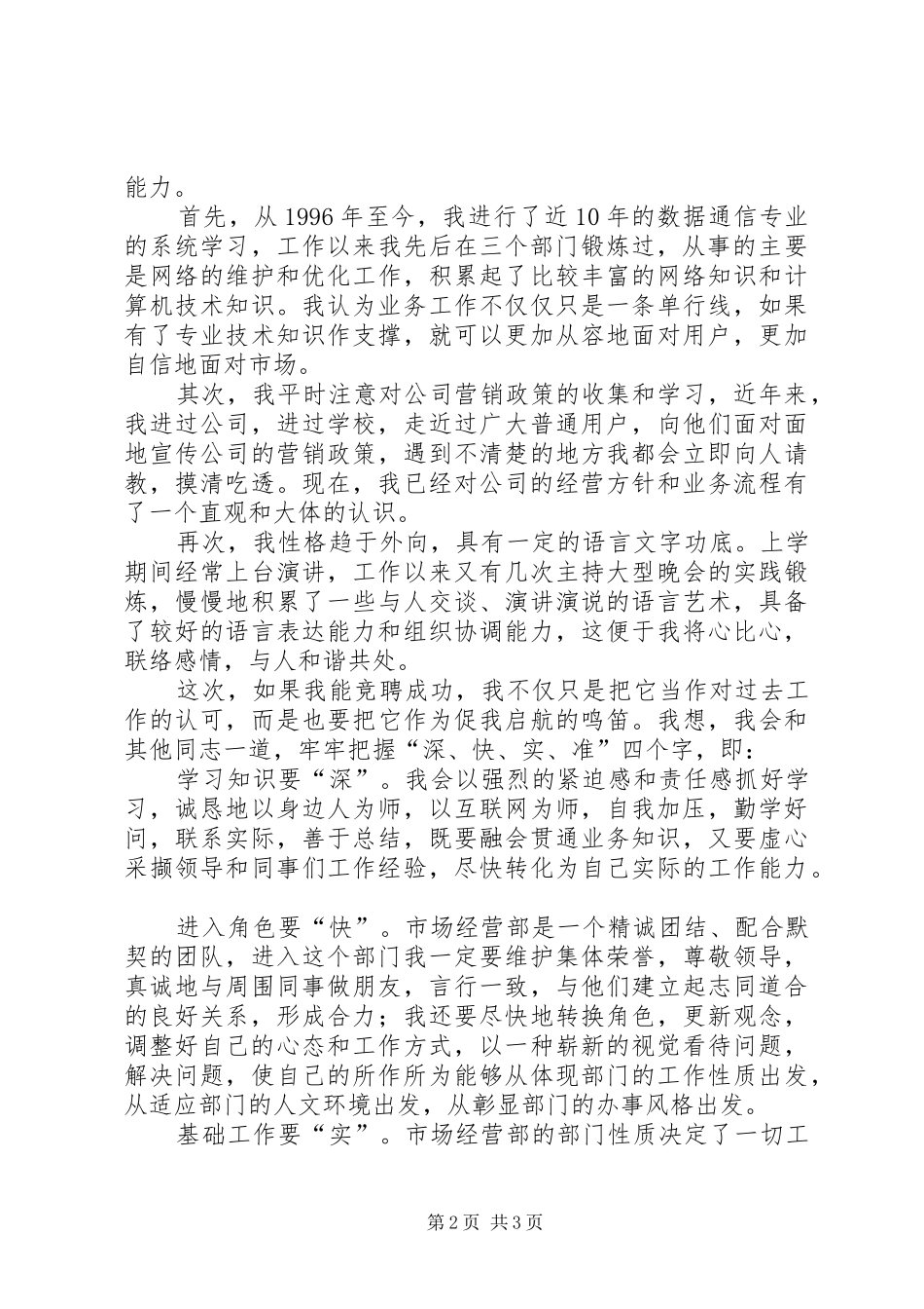 2024年公司市场经营部竞岗演说稿_第2页